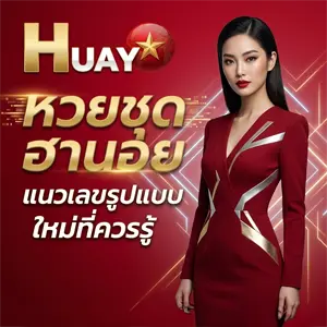 หวยฮานอยวันนี้ สด